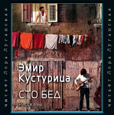 Слушайте бесплатные аудиокниги на русском языке | Audiobukva.ru Кустурица Эмир - Сто бед