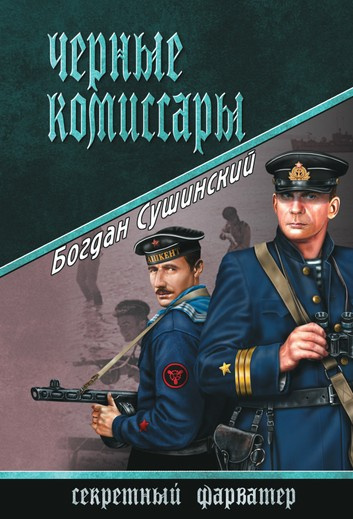Слушайте бесплатные аудиокниги на русском языке | Audiobukva.ru Сушинский Богдан - Чёрные комиссары