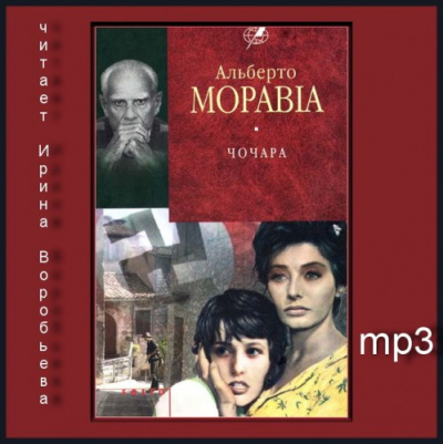 Слушайте бесплатные аудиокниги на русском языке | Audiobukva.ru Моравиа Альберто - Чочара