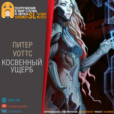 Слушайте бесплатные аудиокниги на русском языке | Audiobukva.ru Уоттс Питер - Косвенный ущерб