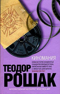Слушайте бесплатные аудиокниги на русском языке | Audiobukva.ru Рошак Теодор - Киномания