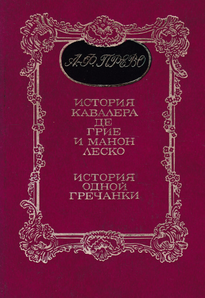 Слушайте бесплатные аудиокниги на русском языке | Audiobukva.ru Прево Антуан Франсуа - История одной гречанки