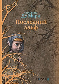 Слушайте бесплатные аудиокниги на русском языке | Audiobukva.ru Сильвана Де Мари - Последний эльф