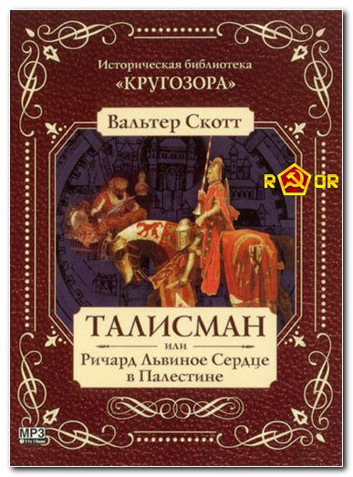 Слушайте бесплатные аудиокниги на русском языке | Audiobukva.ru Скотт Вальтер - Талисман, или Ричард Львиное Сердце в Палестине