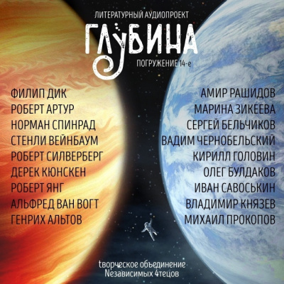 Слушайте бесплатные аудиокниги на русском языке | Audiobukva.ru Глубина. Погружение 14-е