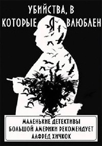 Слушайте бесплатные аудиокниги на русском языке | Audiobukva.ru Убийства, в которые я влюблен. Маленькие детективы большой Америки