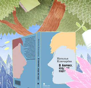 Слушайте бесплатные аудиокниги на русском языке | Audiobukva.ru Ключарева Наталья - В Африку, куда же еще?