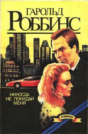 Слушайте бесплатные аудиокниги на русском языке | Audiobukva.ru Роббинс Гарольд - Никогда меня не оставляй