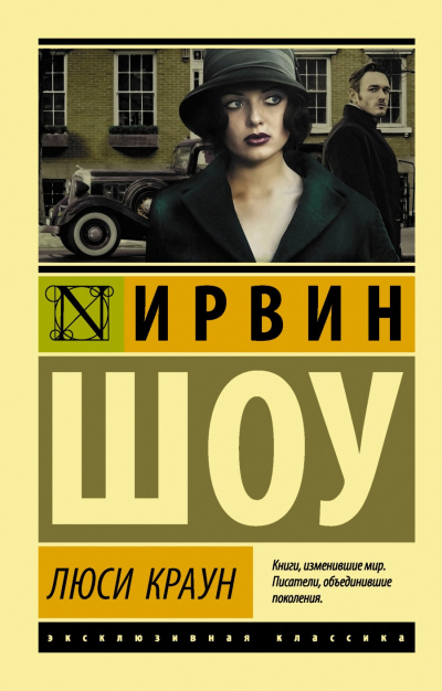 Слушайте бесплатные аудиокниги на русском языке | Audiobukva.ru Шоу Ирвин - Люси Краун