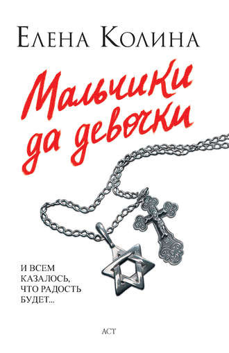 Слушайте бесплатные аудиокниги на русском языке | Audiobukva.ru Колина Елена - Мальчики да девочки