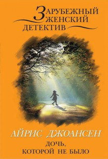 Слушайте бесплатные аудиокниги на русском языке | Audiobukva.ru Джоансен Айрис - Ева Дункан. Дочь, которой не было