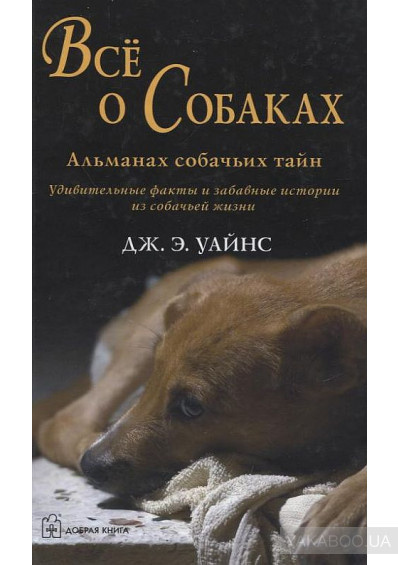 Слушайте бесплатные аудиокниги на русском языке | Audiobukva.ru Уайнс Дж. Э. - Все о собаках. Альманах собачьих тайн