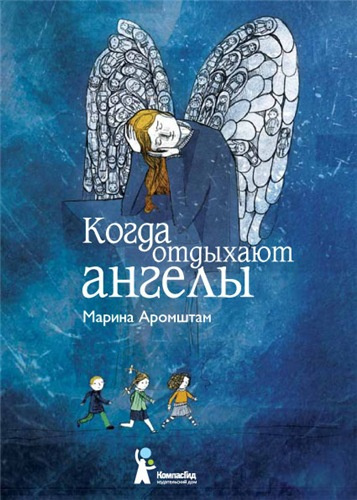 Слушайте бесплатные аудиокниги на русском языке | Audiobukva.ru Аромштам Марина - Когда отдыхают ангелы