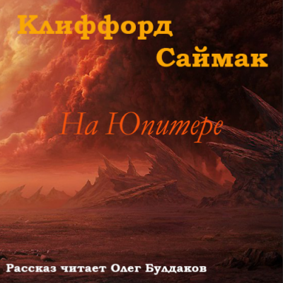 Слушайте бесплатные аудиокниги на русском языке | Audiobukva.ru Саймак Клиффорд - На Юпитере