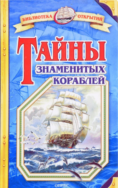 Слушайте бесплатные аудиокниги на русском языке | Audiobukva.ru Малов Владимир - Тайны знаменитых кораблей