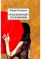 Слушайте бесплатные аудиокниги на русском языке | Audiobukva.ru Поляков Юрий - Подземный художник