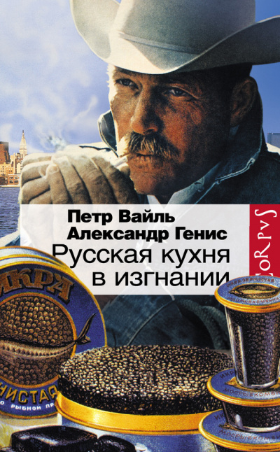 Слушайте бесплатные аудиокниги на русском языке | Audiobukva.ru Вайль Петр, Генис Александр - Русская кухня в изгнании