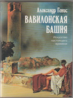 Слушайте бесплатные аудиокниги на русском языке | Audiobukva.ru Генис Александр - Вавилонская башня. Искусство настоящего времени