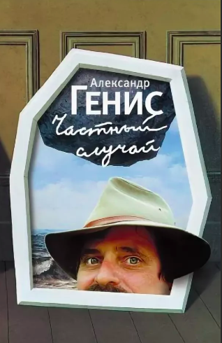 Слушайте бесплатные аудиокниги на русском языке | Audiobukva.ru Генис Александр - Частный случай
