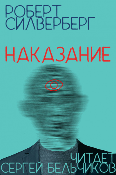 Слушайте бесплатные аудиокниги на русском языке | Audiobukva.ru Силверберг Роберт - Наказание