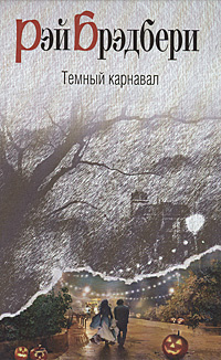 Слушайте бесплатные аудиокниги на русском языке | Audiobukva.ru Брэдбери Рэй - Когда семейство улыбается