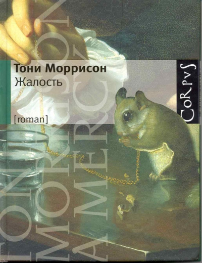 Слушайте бесплатные аудиокниги на русском языке | Audiobukva.ru Моррисон Тони - Жалость