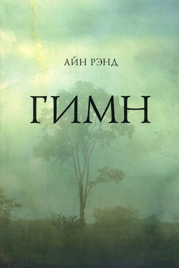 Слушайте бесплатные аудиокниги на русском языке | Audiobukva.ru Рэнд Айн - Гимн