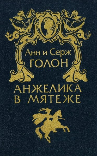 Слушайте бесплатные аудиокниги на русском языке | Audiobukva.ru Голон Анн и Серж - Анжелика в мятеже