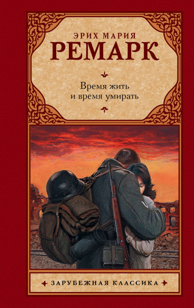 Слушайте бесплатные аудиокниги на русском языке | Audiobukva.ru Ремарк Эрих Мария - Время жить и время умирать