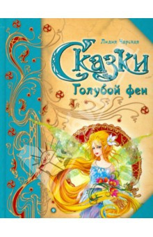 Слушайте бесплатные аудиокниги на русском языке | Audiobukva.ru Чарская Лидия - Сказки голубой феи