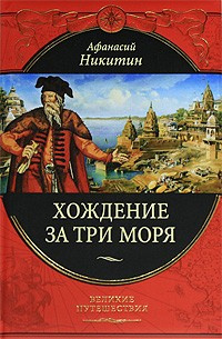 Слушайте бесплатные аудиокниги на русском языке | Audiobukva.ru Никитин Афанасий - Хождение за три моря
