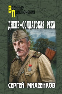 Слушайте бесплатные аудиокниги на русском языке | Audiobukva.ru Михеенков Сергей - Днепр - солдатская река