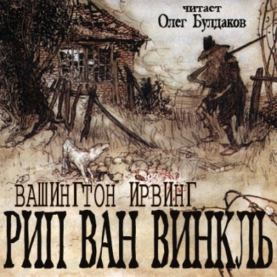 Слушайте бесплатные аудиокниги на русском языке | Audiobukva.ru Ирвинг Вашингтон - Рип Ван Винкль