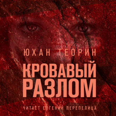 Слушайте бесплатные аудиокниги на русском языке | Audiobukva.ru Теорин Юхан - Кровавый разлом