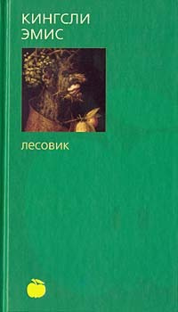 Слушайте бесплатные аудиокниги на русском языке | Audiobukva.ru Эмис Кингсли - Лесовик
