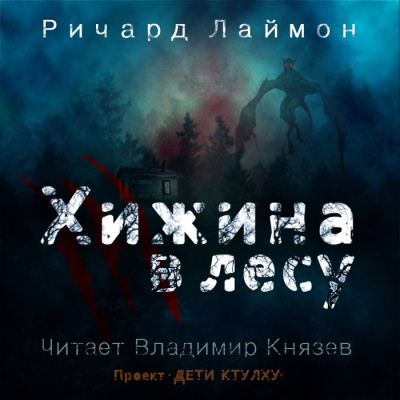 Слушайте бесплатные аудиокниги на русском языке | Audiobukva.ru Лаймон Ричард - Хижина в лесу