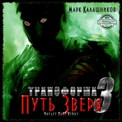Слушайте бесплатные аудиокниги на русском языке | Audiobukva.ru Калашников Марк - Путь Зверя