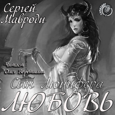 Слушайте бесплатные аудиокниги на русском языке | Audiobukva.ru Мавроди Сергей - Сын Люцифера. Книга 5. Любовь