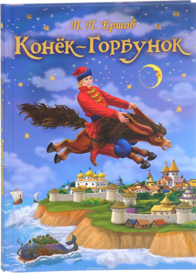 Слушайте бесплатные аудиокниги на русском языке | Audiobukva.ru Ершов Петр - Конек-Горбунок