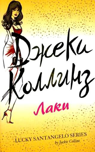 Слушайте бесплатные аудиокниги на русском языке | Audiobukva.ru Коллинз Джеки - Лаки