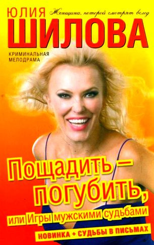 Слушайте бесплатные аудиокниги на русском языке | Audiobukva.ru Шилова Юлия - Пощадить-погубить, или Игры мужскими судьбами