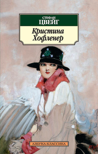 Слушайте бесплатные аудиокниги на русском языке | Audiobukva.ru Цвейг Стефан - Кристина Хофленер