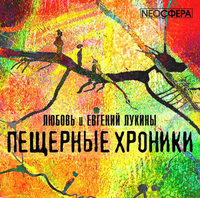 Слушайте бесплатные аудиокниги на русском языке | Audiobukva.ru Лукина Любовь, Лукин Евгений - Пещерные хроники