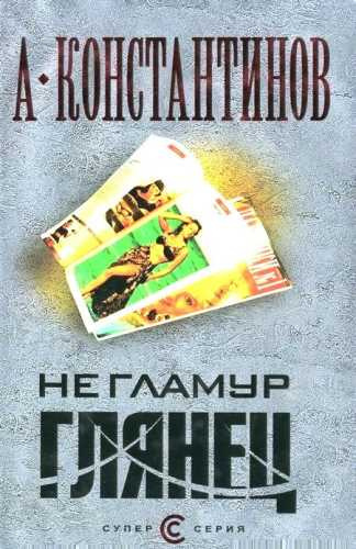Слушайте бесплатные аудиокниги на русском языке | Audiobukva.ru Константинов Андрей - Не гламур. Глянец