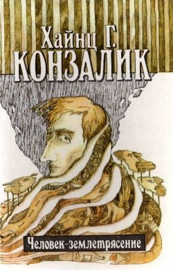 Слушайте бесплатные аудиокниги на русском языке | Audiobukva.ru Конзалик Хайнц - Человек-землетрясение