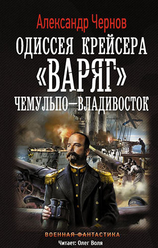 Слушайте бесплатные аудиокниги на русском языке | Audiobukva.ru Чернов Александр - Чемульпо - Владивосток