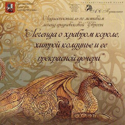 Слушайте бесплатные аудиокниги на русском языке | Audiobukva.ru Легенда о храбром короле, хитрой колдунье и ее прекрасной дочери