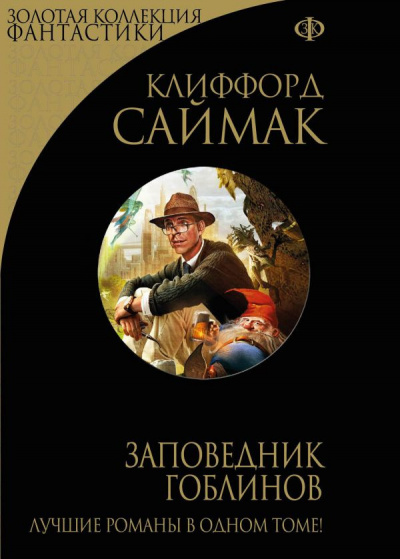 Слушайте бесплатные аудиокниги на русском языке | Audiobukva.ru Саймак Клиффорд - Заповедник Гоблинов