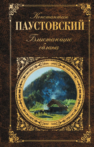 Слушайте бесплатные аудиокниги на русском языке | Audiobukva.ru Паустовский Константин - Блистающие облака