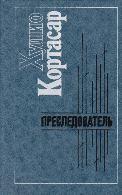 Слушайте бесплатные аудиокниги на русском языке | Audiobukva.ru Кортасар Хулио - Преследователь